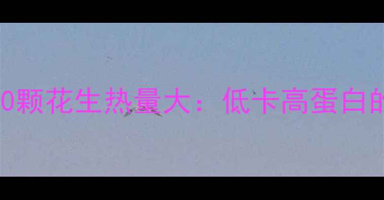 图片 减肥必看！100颗花生热量大：低卡高蛋白的健康新选择1