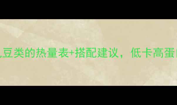 图片 减肥必看！10种常见豆类的热量表+搭配建议，低卡高蛋白这样吃才能瘦得快
