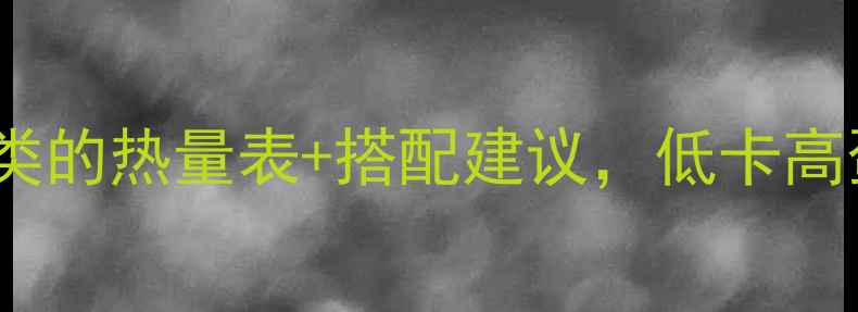 图片 减肥必看！10种常见豆类的热量表+搭配建议，低卡高蛋白这样吃才能瘦得快1
