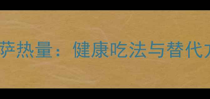 图片 减肥必看！10芝心披萨热量：健康吃法与替代方案，大胃王也能瘦2