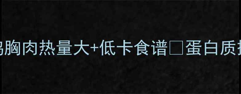 图片 减肥必看！150克鸡胸肉热量大+低卡食谱🔥蛋白质摄入黄金量计算表1