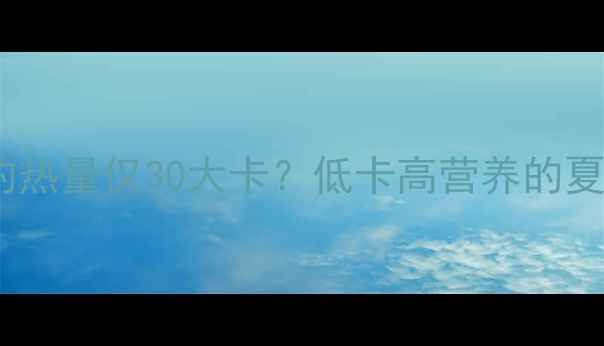 图片 减肥必看！15颗圣女果的热量仅30大卡？低卡高营养的夏日轻食搭配全攻略💦✨2