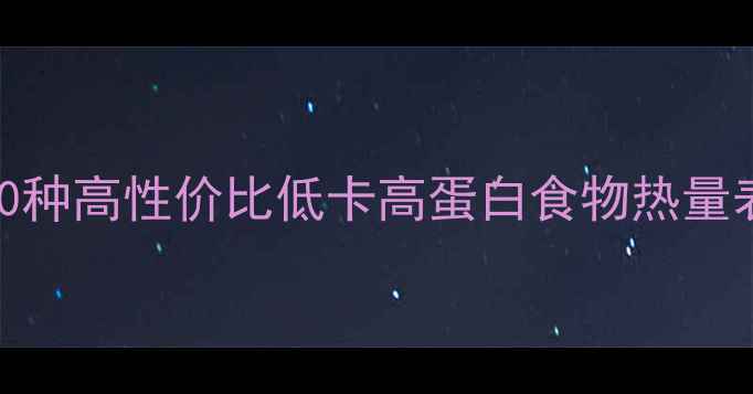 图片 减肥必看！20种高性价比低卡高蛋白食物热量表（附食谱）