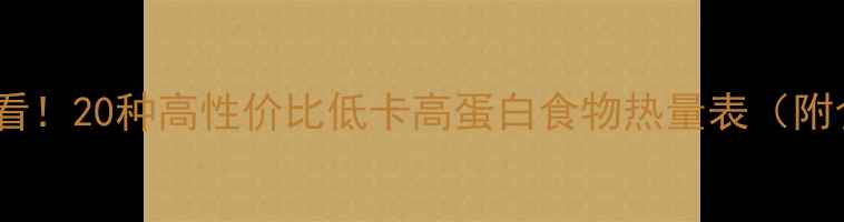 图片 减肥必看！20种高性价比低卡高蛋白食物热量表（附食谱）1