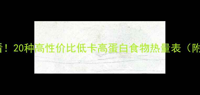 图片 减肥必看！20种高性价比低卡高蛋白食物热量表（附食谱）2