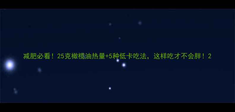 图片 减肥必看！25克橄榄油热量+5种低卡吃法，这样吃才不会胖！2