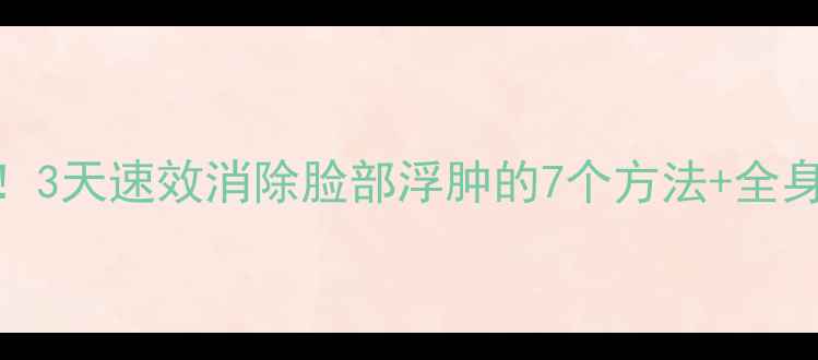 图片 减肥必看！3天速效消除脸部浮肿的7个方法+全身燃脂攻略