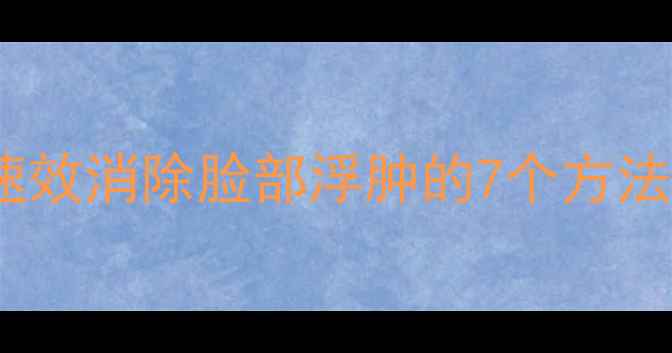 图片 减肥必看！3天速效消除脸部浮肿的7个方法+全身燃脂攻略1