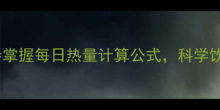 图片 减肥必看！3步掌握每日热量计算公式，科学饮食轻松瘦20斤