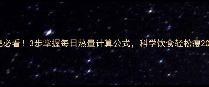 图片 减肥必看！3步掌握每日热量计算公式，科学饮食轻松瘦20斤1