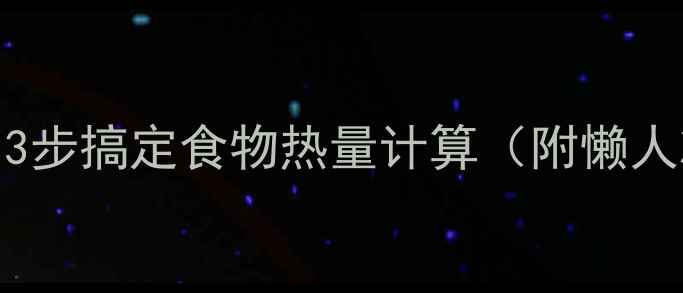 图片 减肥必看！3步搞定食物热量计算（附懒人减脂食谱）
