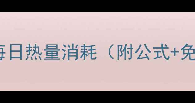 图片 减肥必看！3步教你精准计算每日热量消耗（附公式+免费计算器）｜科学减脂不踩坑