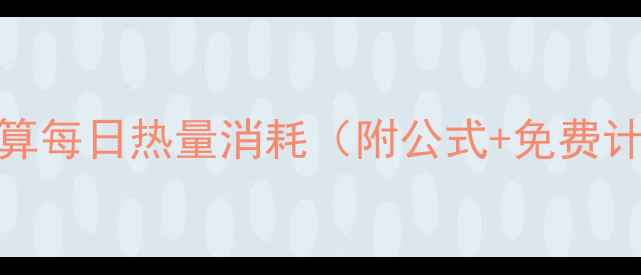 图片 减肥必看！3步教你精准计算每日热量消耗（附公式+免费计算器）｜科学减脂不踩坑2
