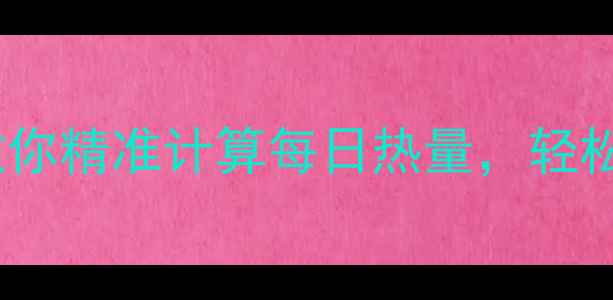 图片 减肥必看！3步教你精准计算每日热量，轻松打造热量缺口✨
