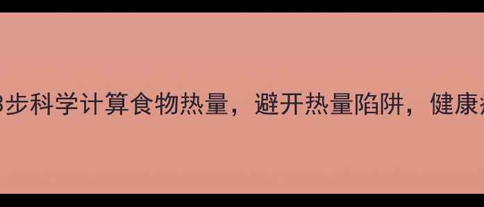图片 减肥必看！3步科学计算食物热量，避开热量陷阱，健康瘦出马甲线1