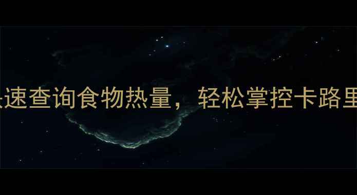 图片 减肥必看！3种科学方法快速查询食物热量，轻松掌控卡路里摄入（附权威工具推荐）