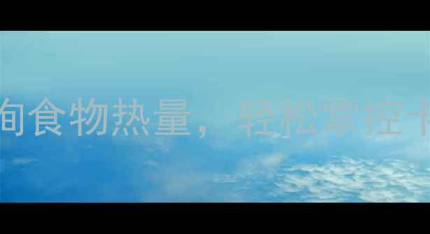 图片 减肥必看！3种科学方法快速查询食物热量，轻松掌控卡路里摄入（附权威工具推荐）1