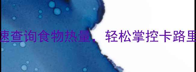 图片 减肥必看！3种科学方法快速查询食物热量，轻松掌控卡路里摄入（附权威工具推荐）2