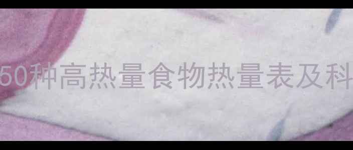 图片 减肥必看！50种高热量食物热量表及科学替代方案