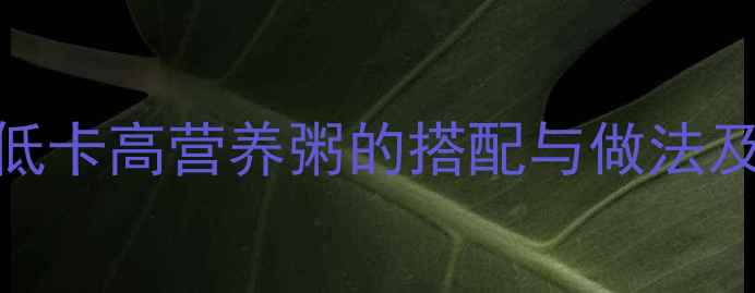 图片 减肥必看！5款低卡高营养粥的搭配与做法及科学食用指南2