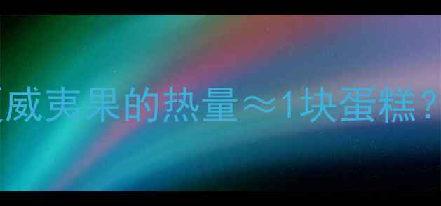 图片 减肥必看！5颗夏威夷果的热量≈1块蛋糕？这样吃瘦出A4腰