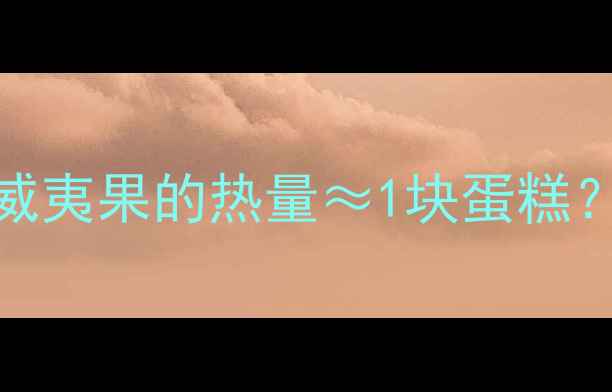 图片 减肥必看！5颗夏威夷果的热量≈1块蛋糕？这样吃瘦出A4腰2