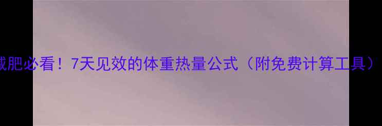 图片 减肥必看！7天见效的体重热量公式（附免费计算工具）2