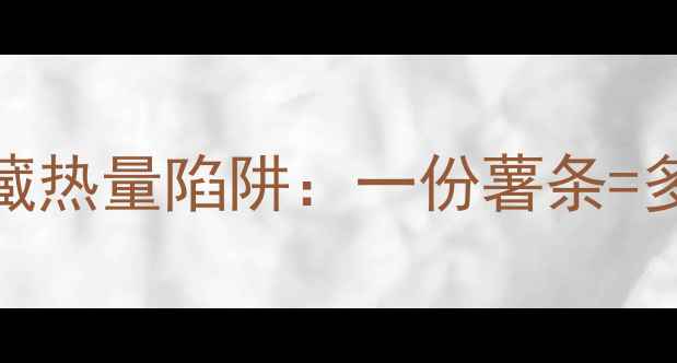 图片 减肥必看！KFC大份薯条隐藏热量陷阱：一份薯条=多少炸鸡？附健康替代方案1