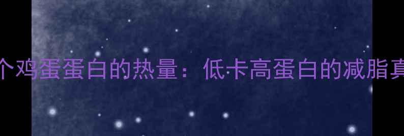 图片 减肥必看！一个鸡蛋蛋白的热量：低卡高蛋白的减脂真相与食用指南
