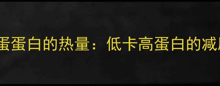 图片 减肥必看！一个鸡蛋蛋白的热量：低卡高蛋白的减脂真相与食用指南1