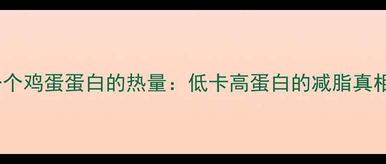 图片 减肥必看！一个鸡蛋蛋白的热量：低卡高蛋白的减脂真相与食用指南2