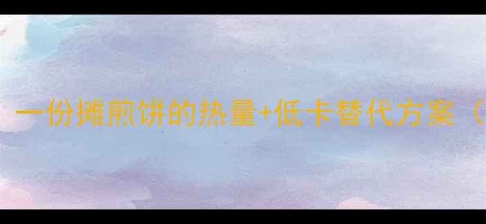 图片 减肥必看！一份摊煎饼的热量+低卡替代方案（附食谱）2