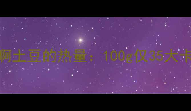 图片 减肥必看！一包啊土豆的热量：100g仅35大卡，这样吃更健康