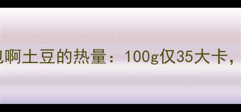 图片 减肥必看！一包啊土豆的热量：100g仅35大卡，这样吃更健康2