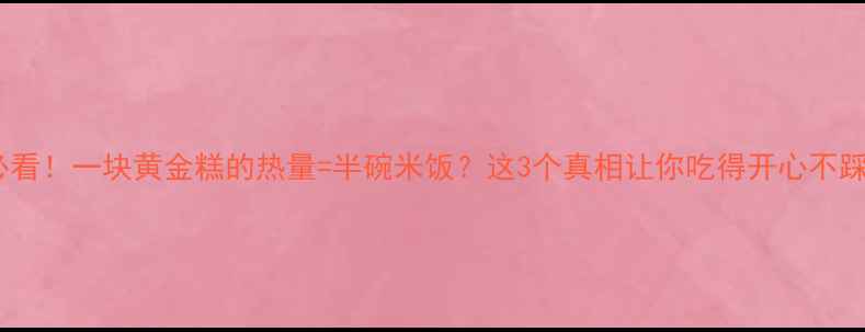 图片 减肥必看！一块黄金糕的热量=半碗米饭？这3个真相让你吃得开心不踩坑！1