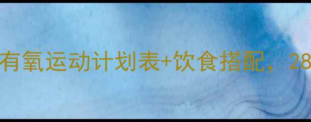 图片 减肥必看！一天有氧运动计划表+饮食搭配，28天打造易瘦体质