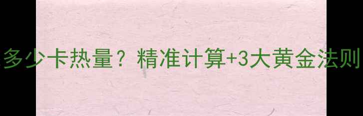 图片 减肥必看！一天消耗多少卡热量？精准计算+3大黄金法则，轻松掌控每日摄入