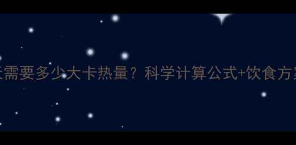 图片 减肥必看！一天需要多少大卡热量？科学计算公式+饮食方案助你健康减脂