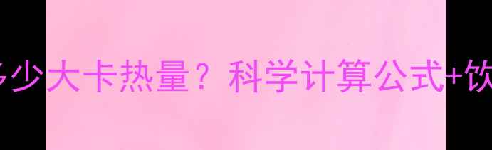图片 减肥必看！一天需要多少大卡热量？科学计算公式+饮食方案助你健康减脂2