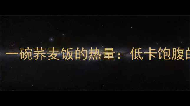 图片 减肥必看！一碗荞麦饭的热量：低卡饱腹的终极选择