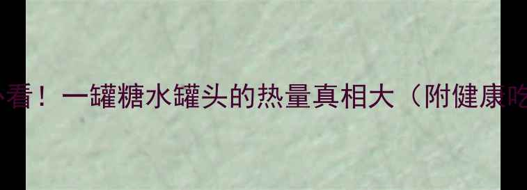 图片 减肥必看！一罐糖水罐头的热量真相大（附健康吃法）1