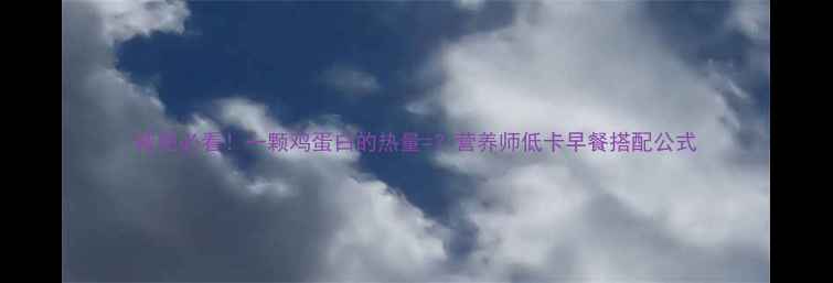 图片 减肥必看！一颗鸡蛋白的热量=？营养师低卡早餐搭配公式