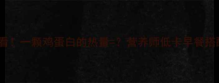 图片 减肥必看！一颗鸡蛋白的热量=？营养师低卡早餐搭配公式1