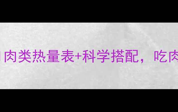 图片 减肥必看！低GI肉类热量表+科学搭配，吃肉也能瘦到90斤2