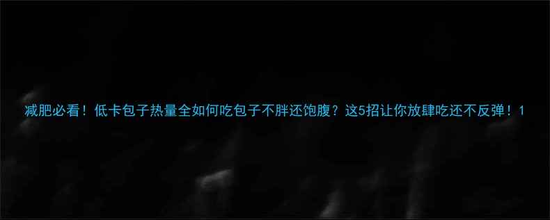 图片 减肥必看！低卡包子热量全如何吃包子不胖还饱腹？这5招让你放肆吃还不反弹！1