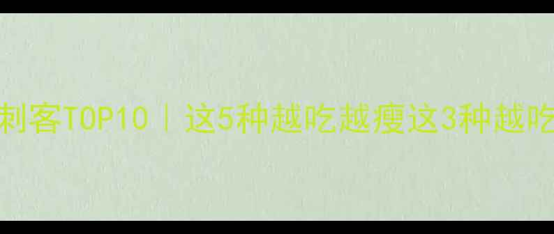 图片 减肥必看！低卡水果刺客TOP10｜这5种越吃越瘦这3种越吃越胖？附科学吃法表
