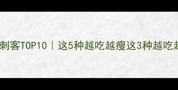 图片 减肥必看！低卡水果刺客TOP10｜这5种越吃越瘦这3种越吃越胖？附科学吃法表2