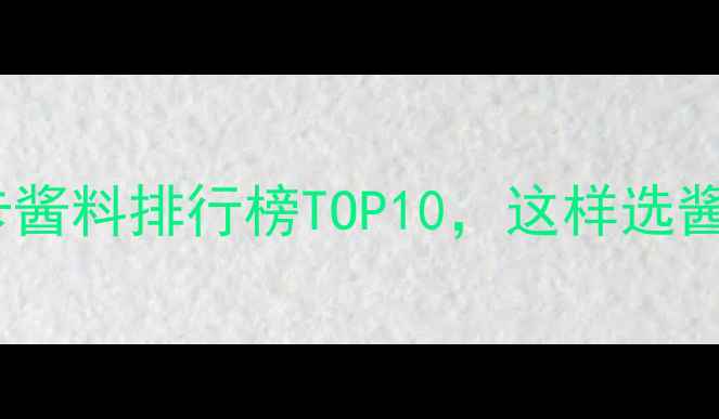 图片 减肥必看！低卡酱料排行榜TOP10，这样选酱料不胖还解馋2