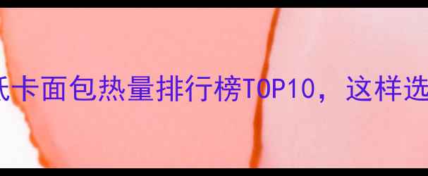 图片 减肥必看！低卡面包热量排行榜TOP10，这样选才不会发胖1