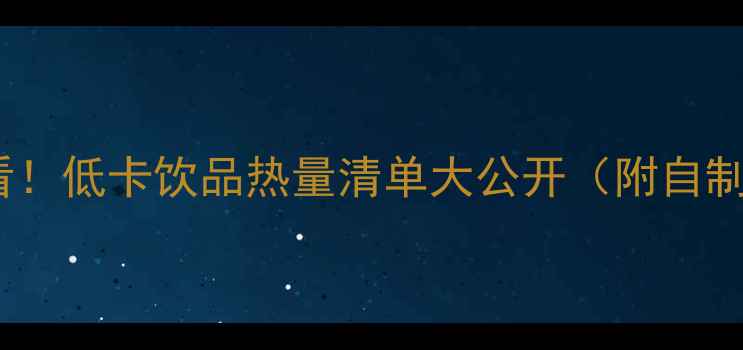 图片 减肥必看！低卡饮品热量清单大公开（附自制食谱）2